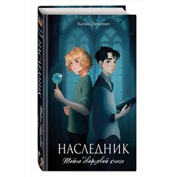 Эксмо Катиш Петкевич "Наследник. Тайна дворцовой книги"