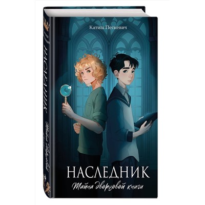 Эксмо Катиш Петкевич "Наследник. Тайна дворцовой книги"