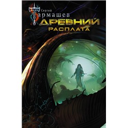 373738 АСТ Сергей Тармашев "Древний. Расплата"