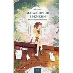 Эксмо Ким Сонён "Магазинчик времени. Башня воспоминаний"