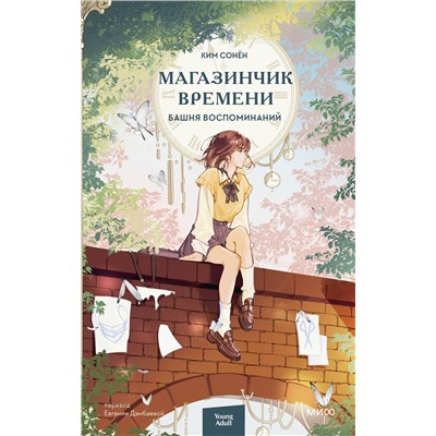 Эксмо Ким Сонён "Магазинчик времени. Башня воспоминаний"