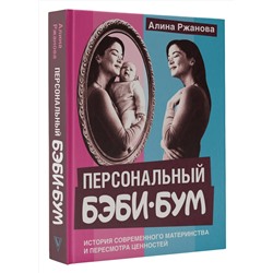 АСТ Алина Ржанова "Персональный бэби-бум. История современного материнства и пересмотра ценностей"