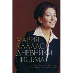 АСТ Каллас Мария "Мария Каллас. Дневники. Письма"