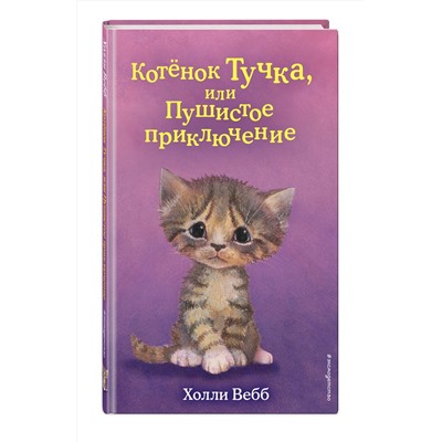 Эксмо Холли Вебб "Котенок Тучка, или Пушистое приключение (выпуск 46)"