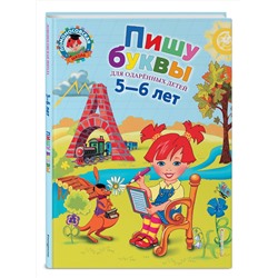 Эксмо Володина Н.В. "Пишу буквы: для детей 5-6 лет"