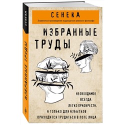 Эксмо Луций Сенека "Сенека. Нравственные письма к Луцилию, трагедии Медея, Федра, Эдип, Фиэст, Агамемнон, Октавия, философский трактат О счастливой жизни"
