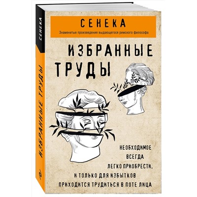 Эксмо Луций Сенека "Сенека. Нравственные письма к Луцилию, трагедии Медея, Федра, Эдип, Фиэст, Агамемнон, Октавия, философский трактат О счастливой жизни"