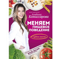 АСТ Комиссарова А.В. "Меняем пищевое поведение! Худеем вместе"