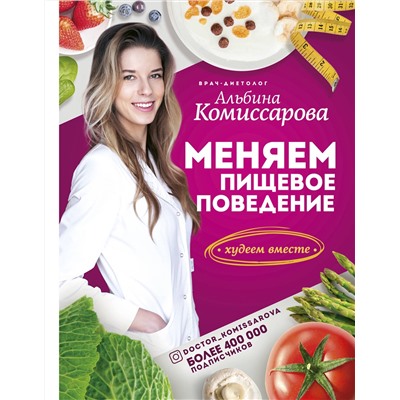 АСТ Комиссарова А.В. "Меняем пищевое поведение! Худеем вместе"