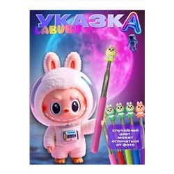 60909 Лабубу указка НАТАЛИ, 1134790