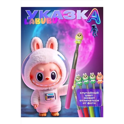 60909 Лабубу указка НАТАЛИ, 1134790