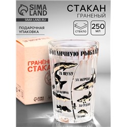 Стакан гранёный в подарочной упаковке «За отличную рыбалку!» 250 мл