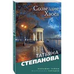 Эксмо Татьяна Степанова "Созвездие Хаоса"