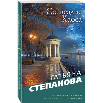 Эксмо Татьяна Степанова "Созвездие Хаоса"
