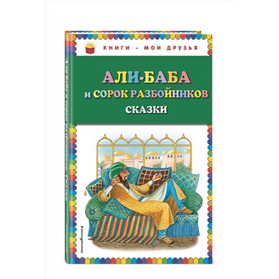 Эксмо "Али-баба и сорок разбойников. Сказки (ил. Ю. Устиновой)"