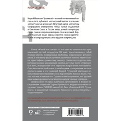 АСТ Чуковский Корней "Живой как жизнь. О русском языке"