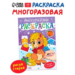 Раскраска многоразовая «Лошадка», 5 маркеров