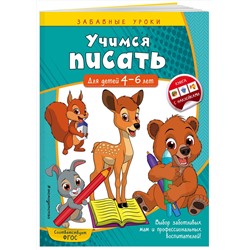 Эксмо А. М. Горохова "Учимся писать: для детей 4-6 лет"