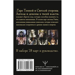 АСТ Андре Дамиан "Таро Темной и Светлой стороны. Ангелы и демоны в твоей власти"
