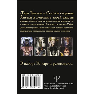 АСТ Андре Дамиан "Таро Темной и Светлой стороны. Ангелы и демоны в твоей власти"