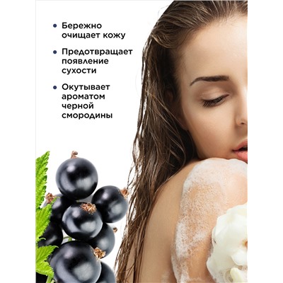 Смородиновый гель для душа