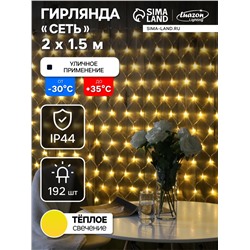 Гирлянда «Сеть» 2×1.5 м, IP44, УМС, прозрачная нить, 192 LED, свечение тёплое белое, 220 В