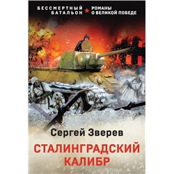 Эксмо Сергей Зверев "Сталинградский калибр"