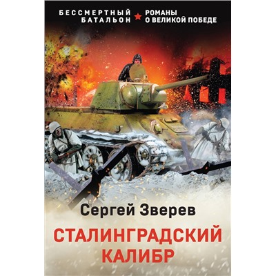 Эксмо Сергей Зверев "Сталинградский калибр"