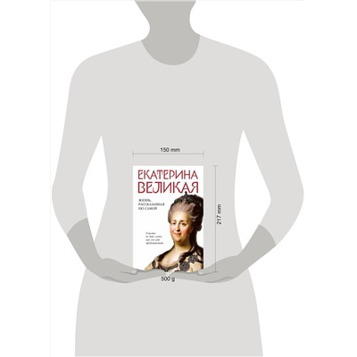 Эксмо <> "Екатерина Великая. Жизнь, рассказанная ею самой"