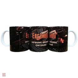 Кружка с именем "Евгений", 330мл
