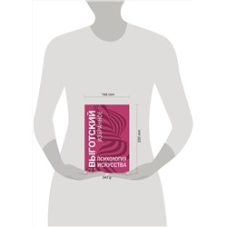 Эксмо Лев Выготский "Психология искусства"