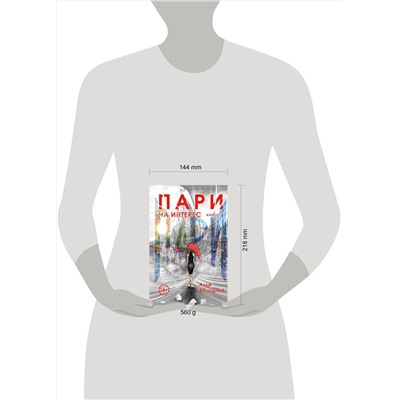Эксмо Алла Володина "Пари. Книга 2. На интерес"
