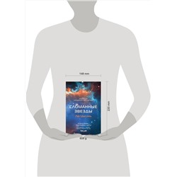 Эксмо Лю Цысинь, Баошу, Чень Цюфань "Сломанные звезды. Новейшая китайская фантастика"