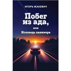 Эксмо Игорь Жакевич "Побег из ада, или Исповедь паникера"