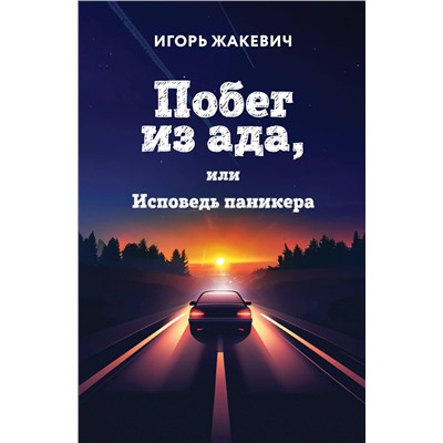 Эксмо Игорь Жакевич "Побег из ада, или Исповедь паникера"
