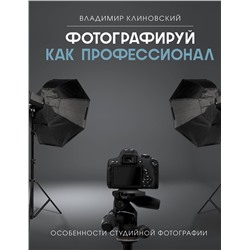 АСТ Владимир Клиновский "Фотографируй как профессионал. Особенности студийной фотографии"