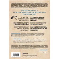 Эксмо Григорий Радовильский, Наталья Андрианова "Как создаются игры. Основы разработки для начинающих игроделов"