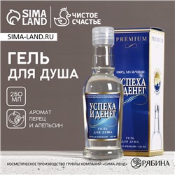 Гель для душа водка «Успеха и денег!», 250 мл, аромат перца и апельсина, Чистое счастье