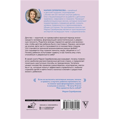 АСТ Серебрякова Мария "Детские страхи и методы их преодоления от 3 до 15 лет. Теория и практика детского психолога"