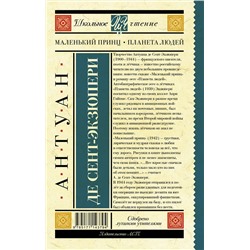 АСТ Сент-Экзюпери А. "Маленький принц. Планета людей"