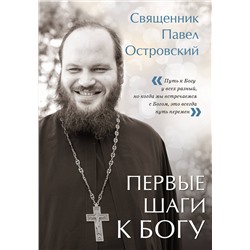 Эксмо Павел Островский "Первые шаги к Богу"