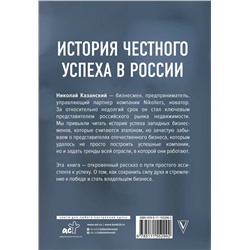 АСТ Николай Казанский "От ассистента до владельца бизнеса"