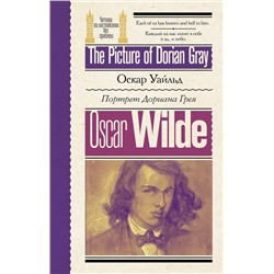 АСТ Оскар Уайльд "Портрет Дориана Грея = The Picture of Dorian Gray"