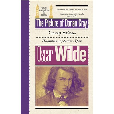 АСТ Оскар Уайльд "Портрет Дориана Грея = The Picture of Dorian Gray"