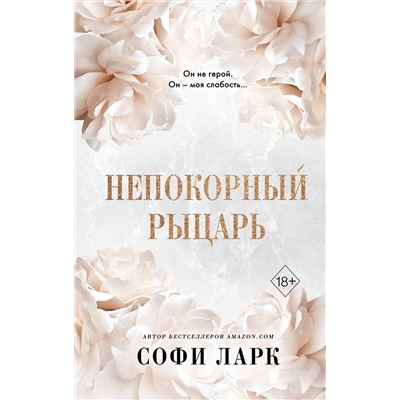 359145 Эксмо Софи Ларк "Непокорный рыцарь (#3)"