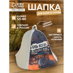 Шапка для бани и сауны «Будь всегда впереди», полиэфир 70%, шерсть 30%