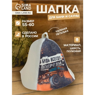 Шапка для бани и сауны «Будь всегда впереди», полиэфир 70%, шерсть 30%