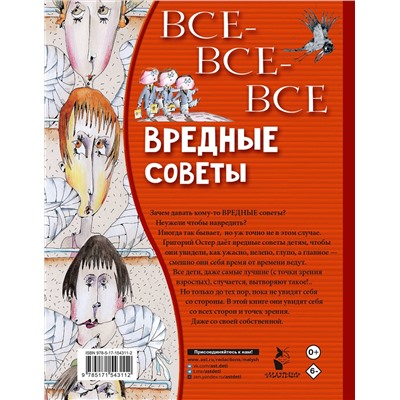 АСТ Остер Г.Б. "Все-все-все вредные советы"