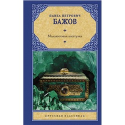 АСТ Павел Петрович Бажов "Малахитовая шкатулка"