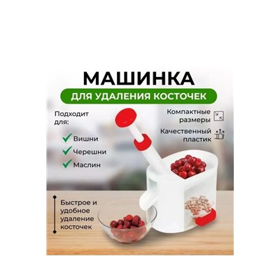 Машинка для удаления косточек #22960679
